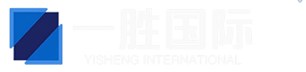深圳市一胜国际货运代理有限公司